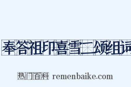 奉答祖印喜雪二颂组词是什么意思的图片